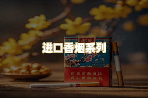 进口香烟系列